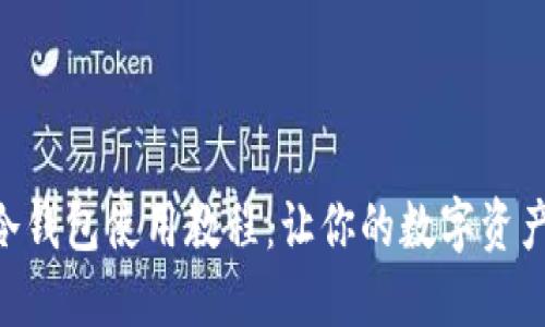 2023年比特派手机冷钱包使用教程:让你的数字资产安全无忧的6个步骤